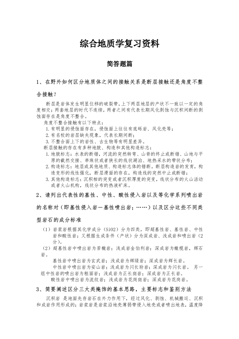 中国地质大学综合地质学复习资料简答题