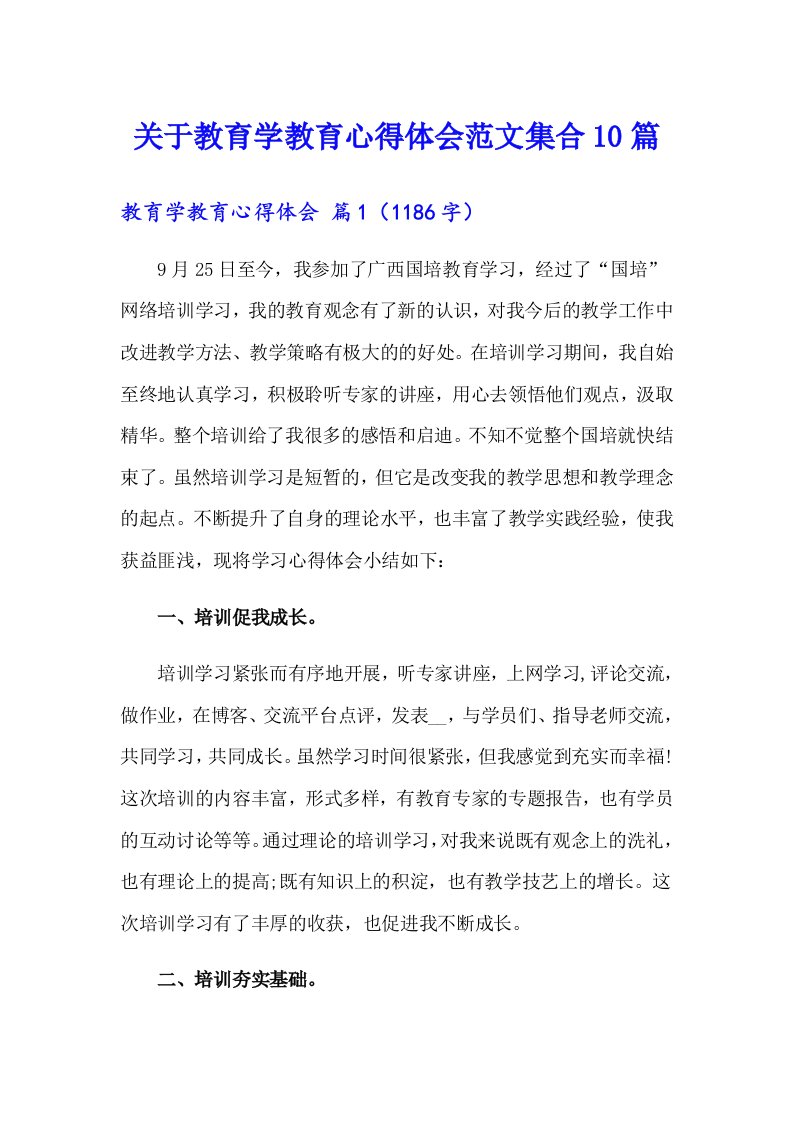 关于教育学教育心得体会范文集合10篇