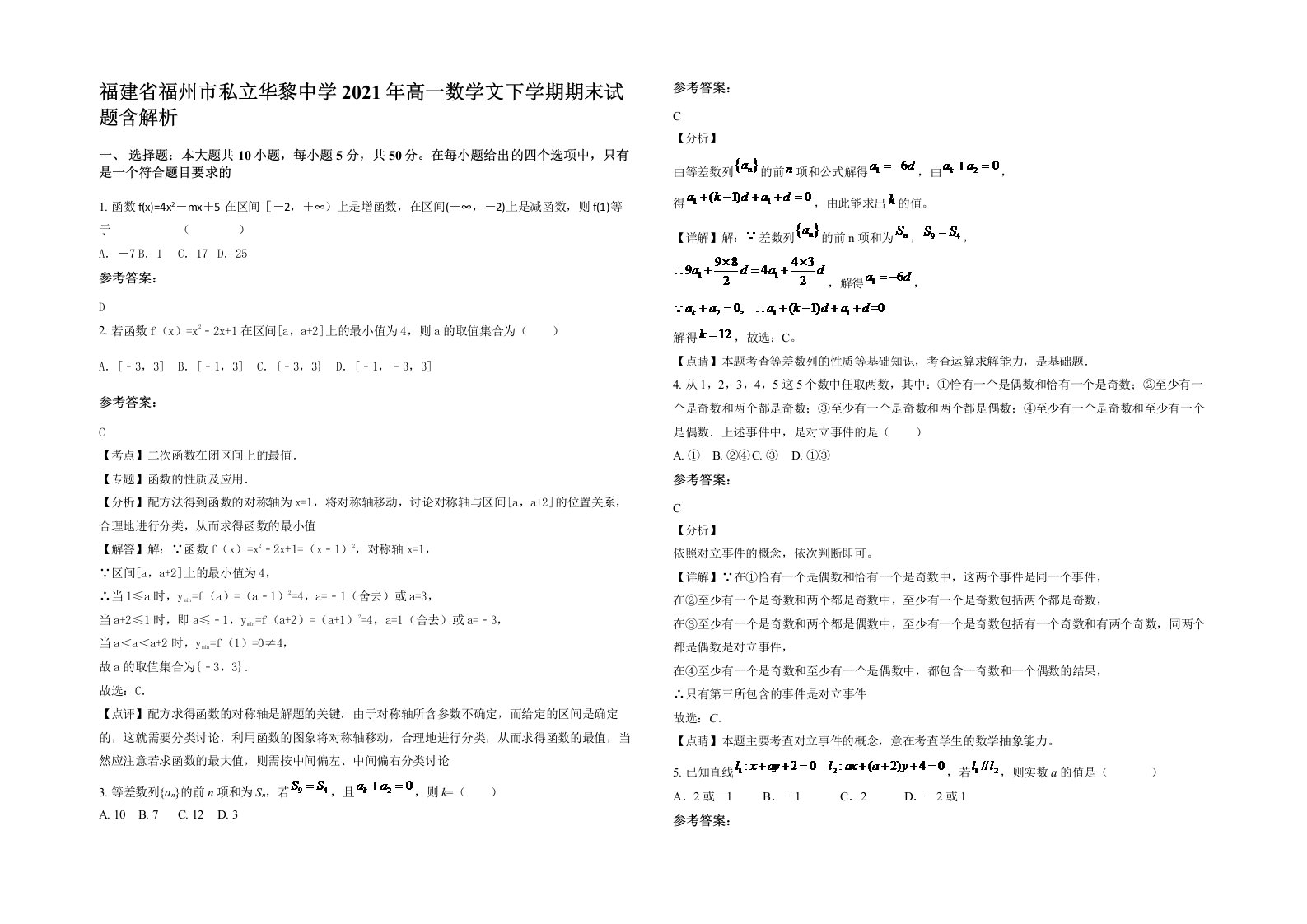 福建省福州市私立华黎中学2021年高一数学文下学期期末试题含解析