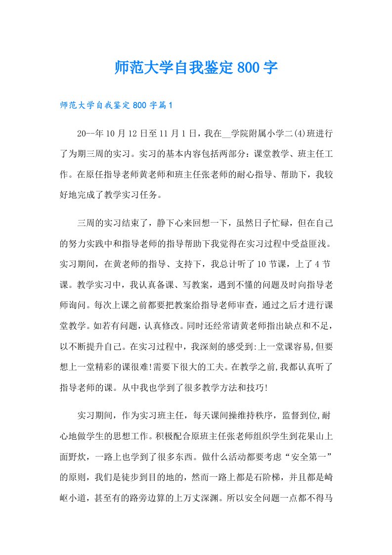 师范大学自我鉴定800字