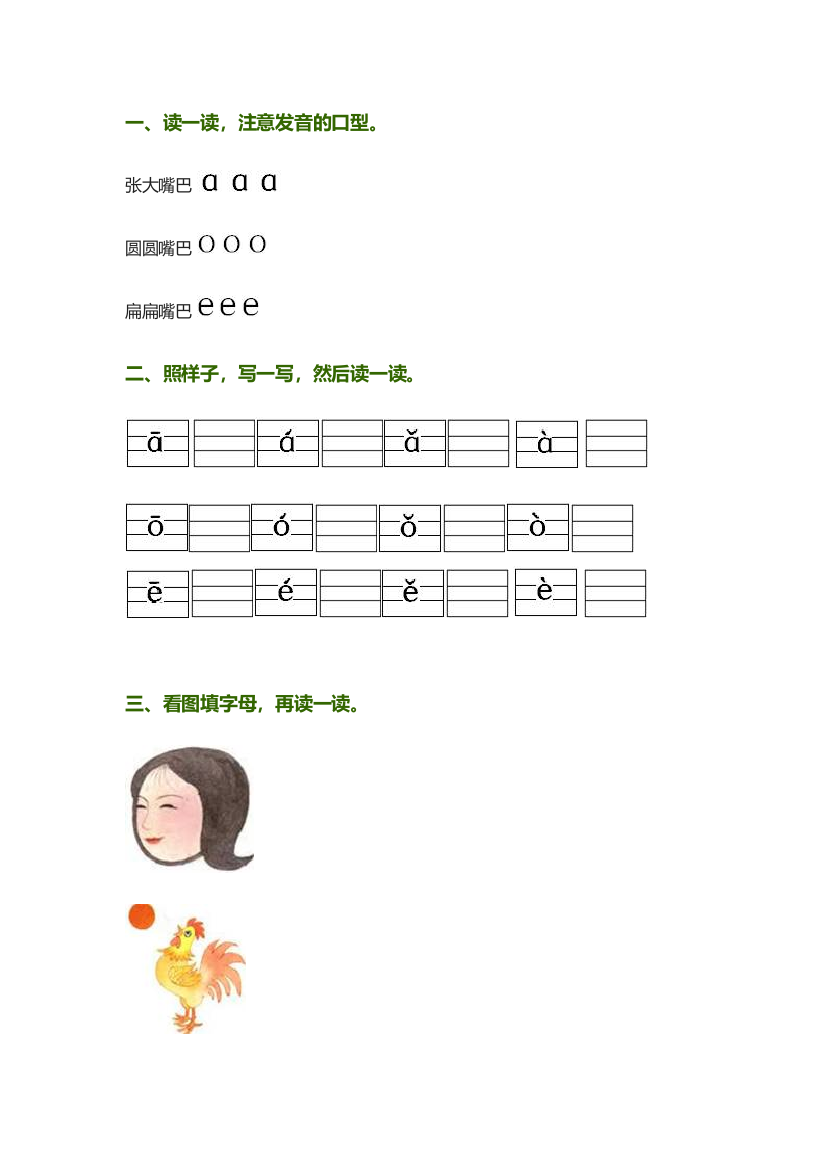 (部编)人教一年级上册汉语拼音aoe的学习