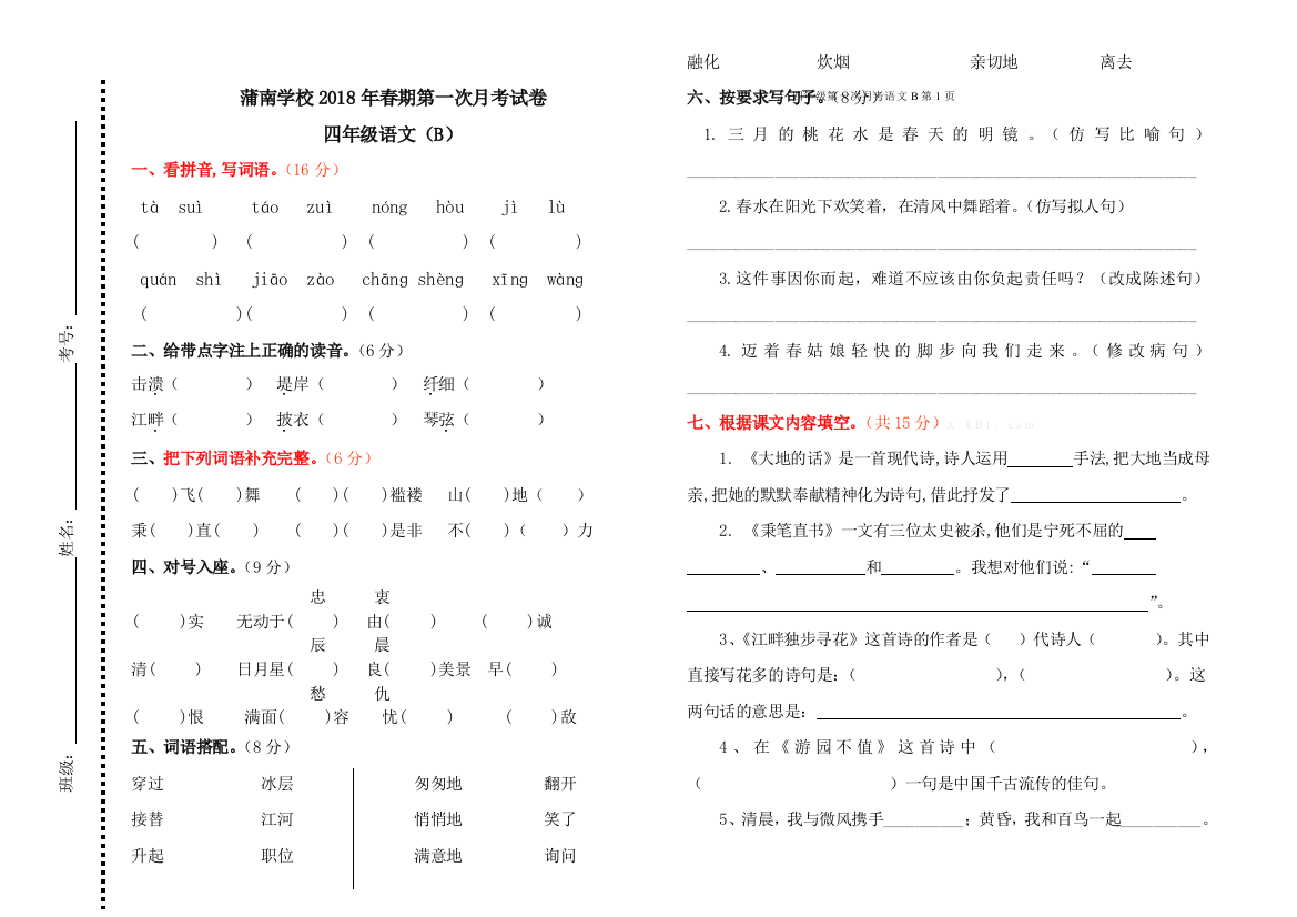 四年级语文下册第一次月考语文2份