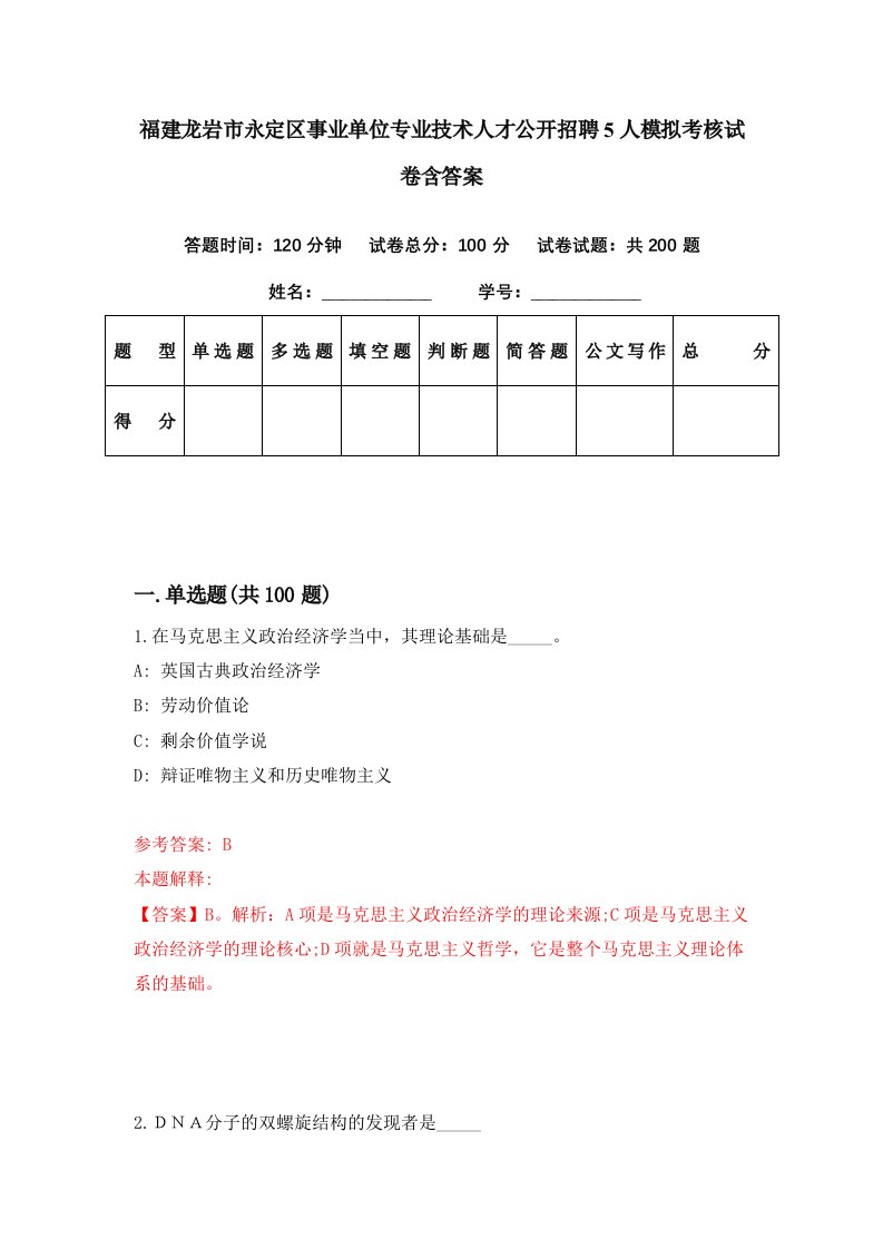 福建龙岩市永定区事业单位专业技术人才公开招聘5人模拟考核试卷含答案5