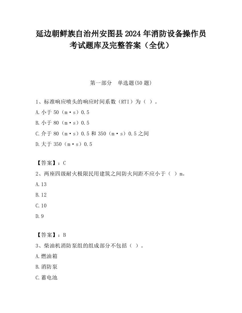 延边朝鲜族自治州安图县2024年消防设备操作员考试题库及完整答案（全优）