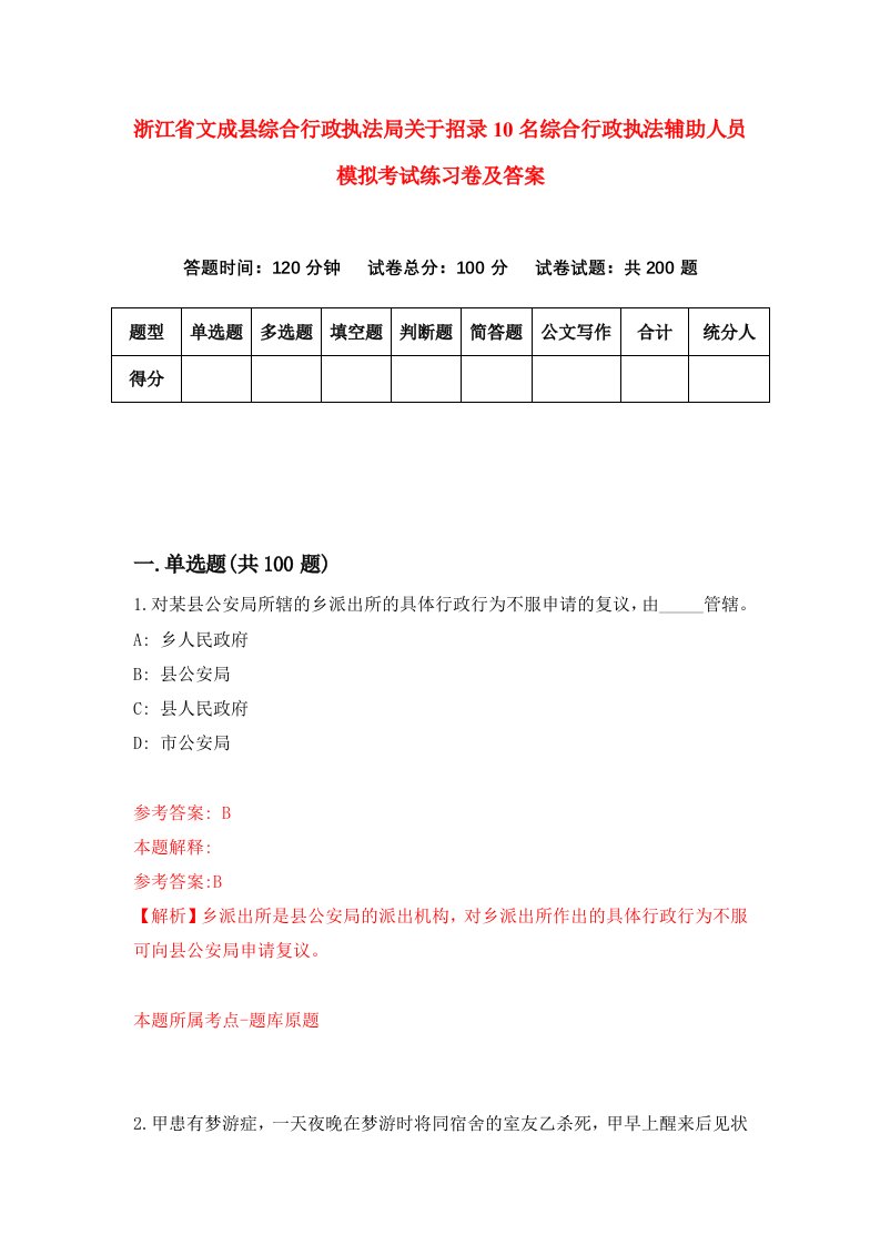 浙江省文成县综合行政执法局关于招录10名综合行政执法辅助人员模拟考试练习卷及答案第2期