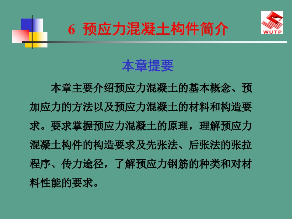 建筑力学和结构预应力混凝土构件ppt课件