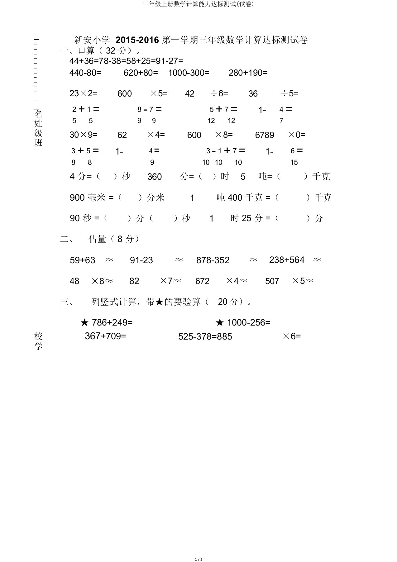 三年级上册数学计算能力达标测试(试卷)