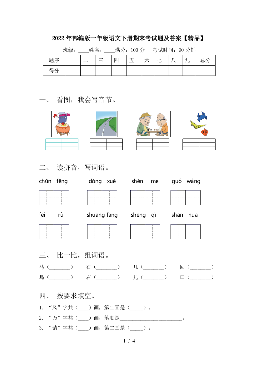 2022年部编版一年级语文下册期末考试题及答案【精品】