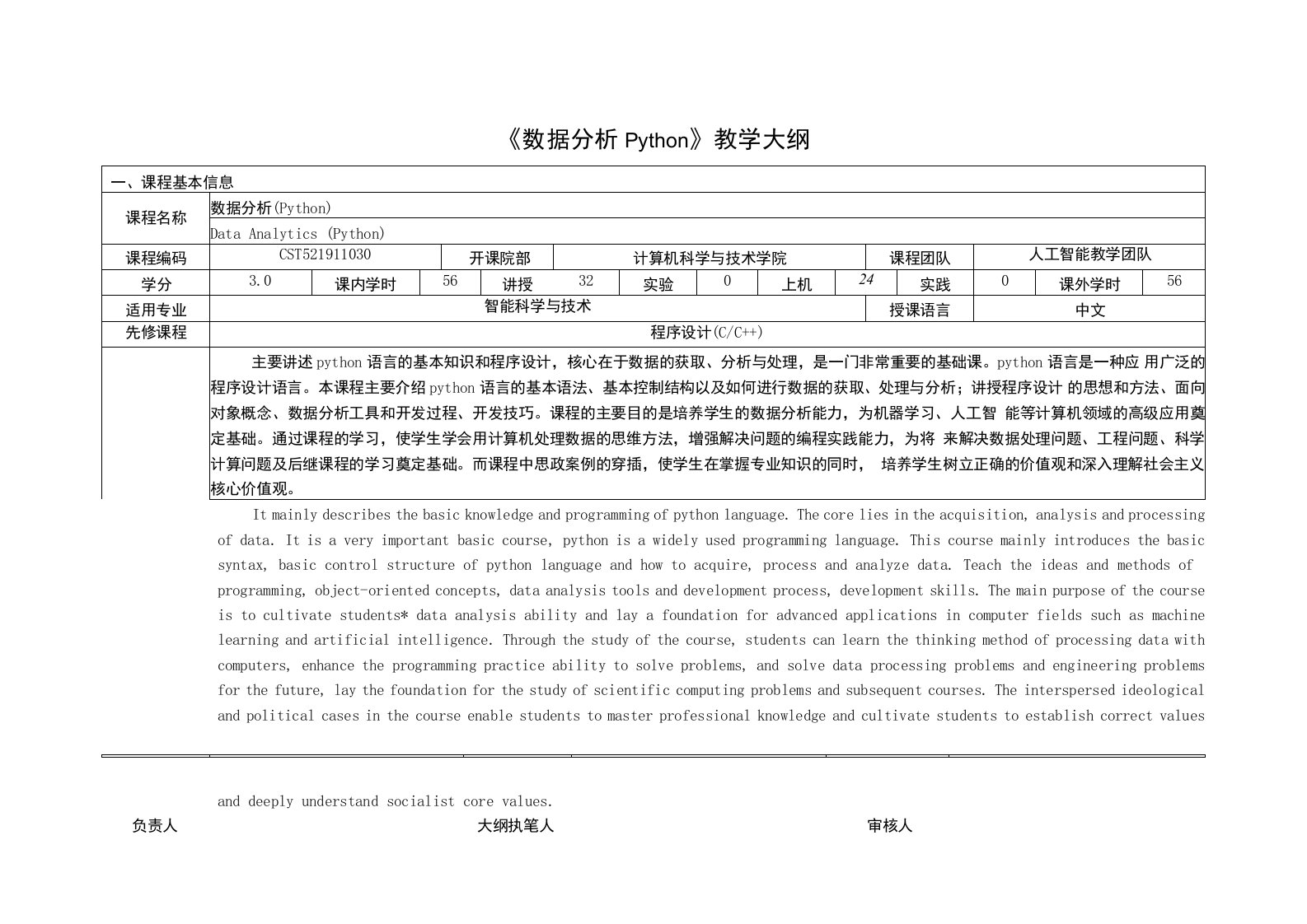 《数据分析Python》课程教学大纲