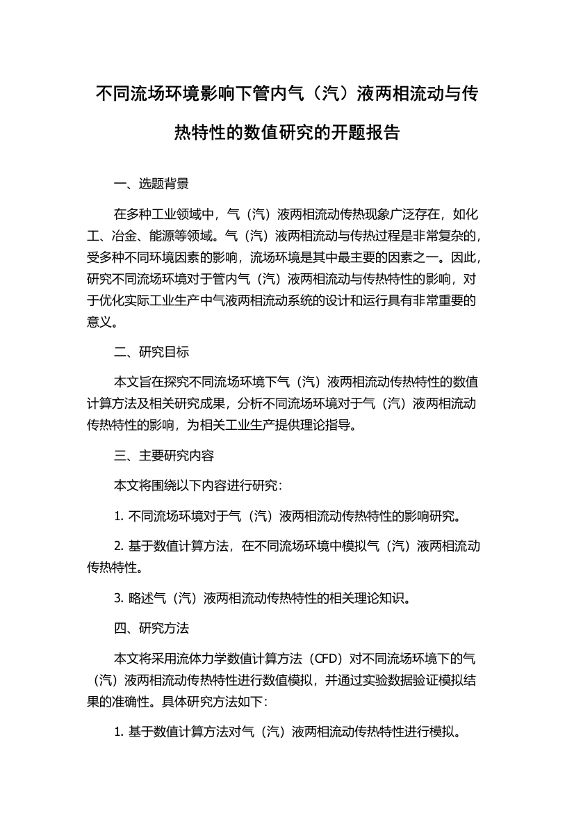 不同流场环境影响下管内气（汽）液两相流动与传热特性的数值研究的开题报告