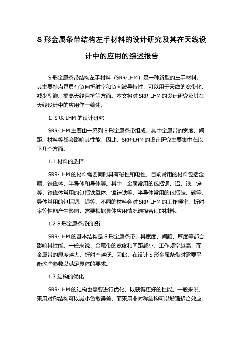 S形金属条带结构左手材料的设计研究及其在天线设计中的应用的综述报告