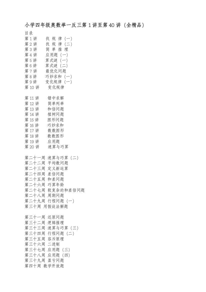 小学四年级奥数举一反三(40讲)