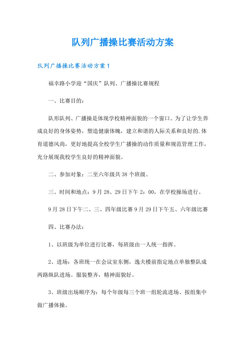 队列广播操比赛活动方案