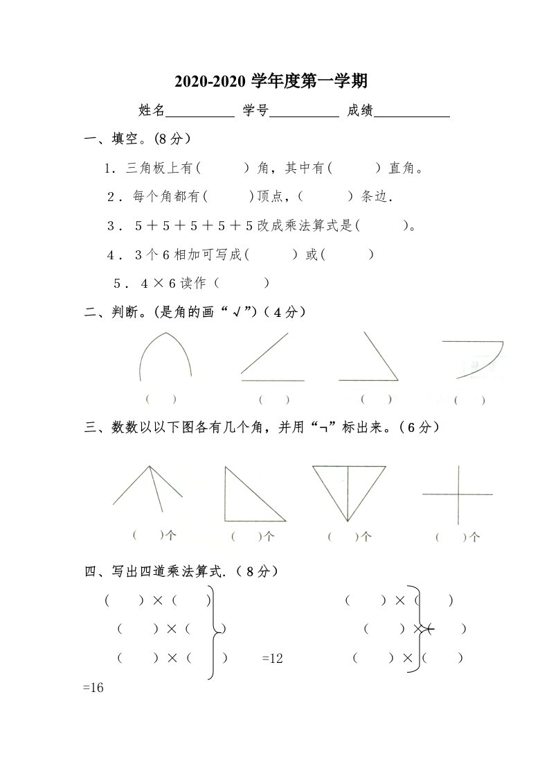 小学二年级数学上册第三、四单元练习题（卷）