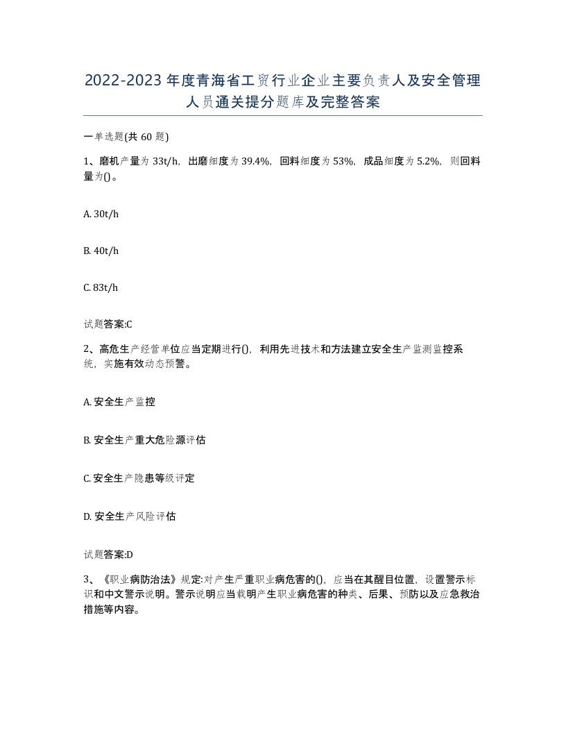 20222023年度青海省工贸行业企业主要负责人及安全管理人员通关提分题库及完整答案