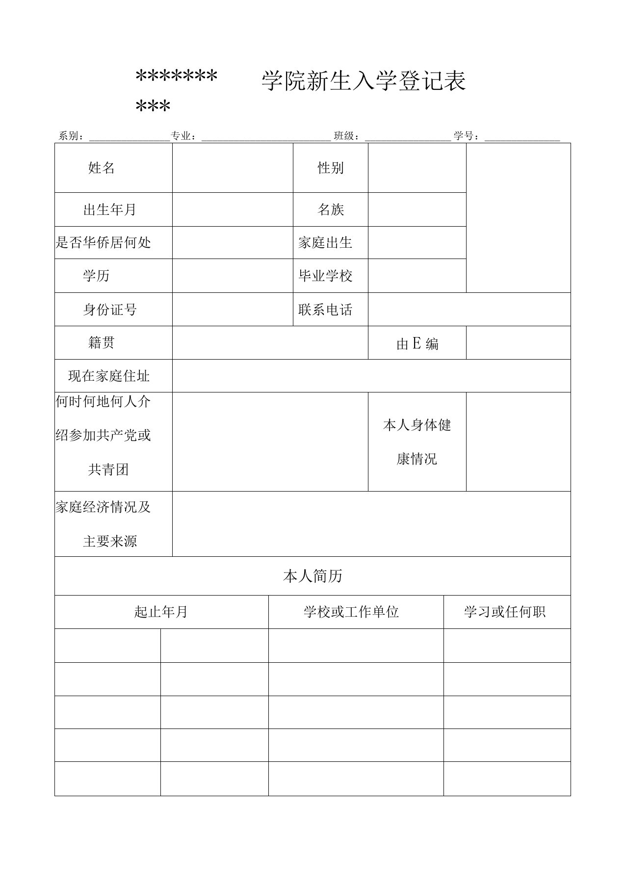 新生入学登记表模板