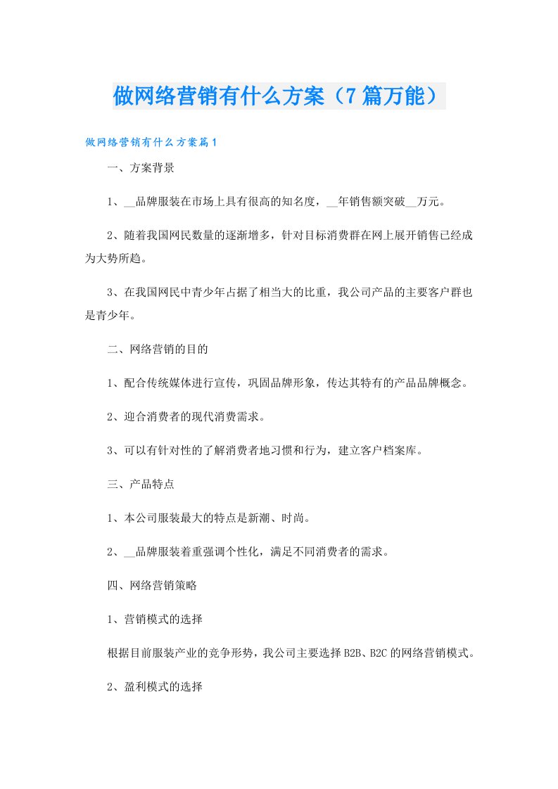 做网络营销有什么方案（7篇万能）