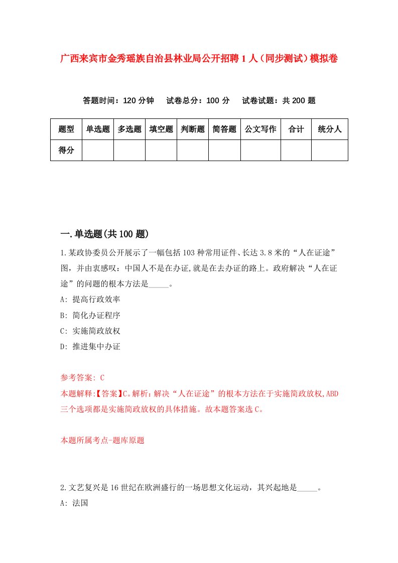 广西来宾市金秀瑶族自治县林业局公开招聘1人同步测试模拟卷第24套