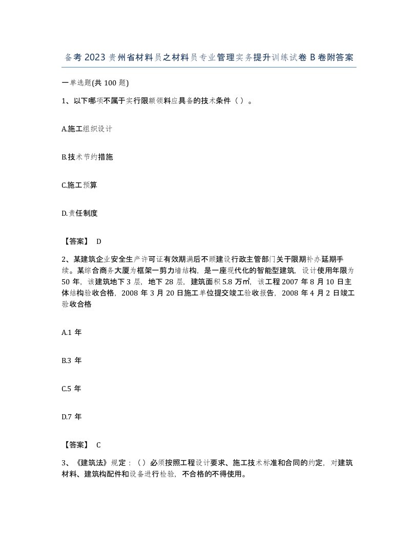 备考2023贵州省材料员之材料员专业管理实务提升训练试卷B卷附答案