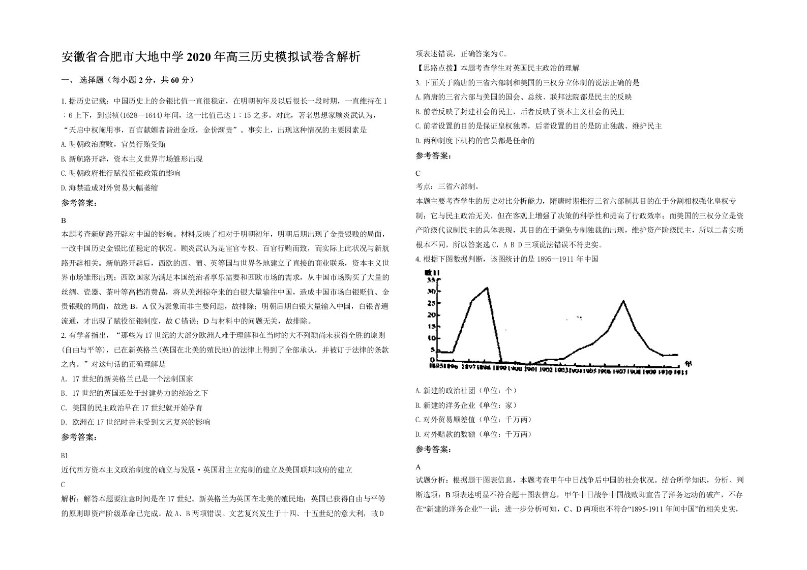 安徽省合肥市大地中学2020年高三历史模拟试卷含解析