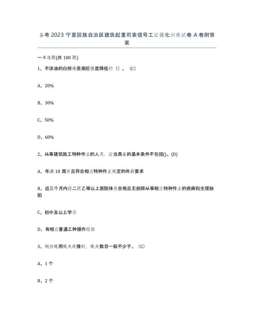 备考2023宁夏回族自治区建筑起重司索信号工证强化训练试卷A卷附答案