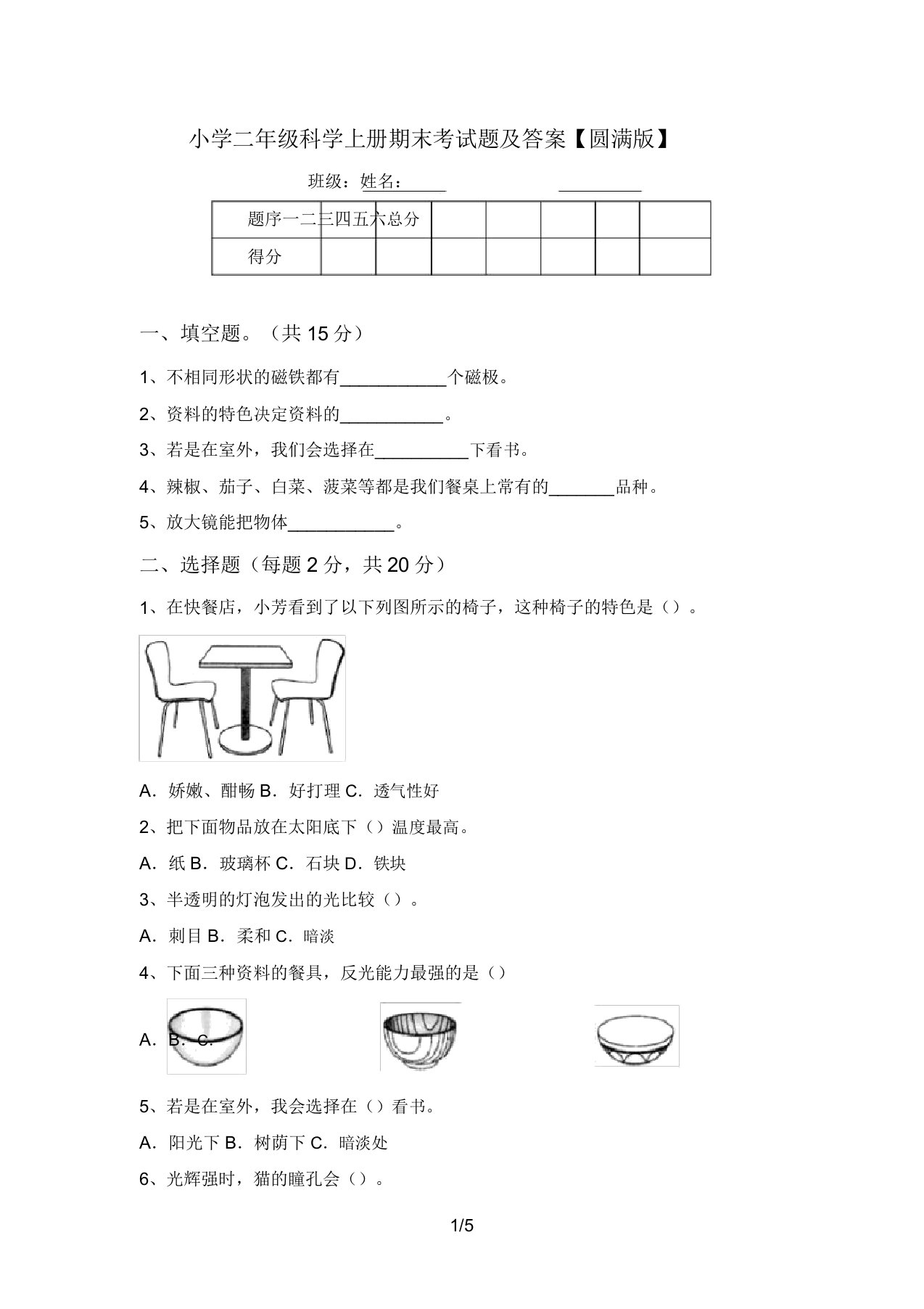 小学二年级科学上册期末考试题及答案【完美版】