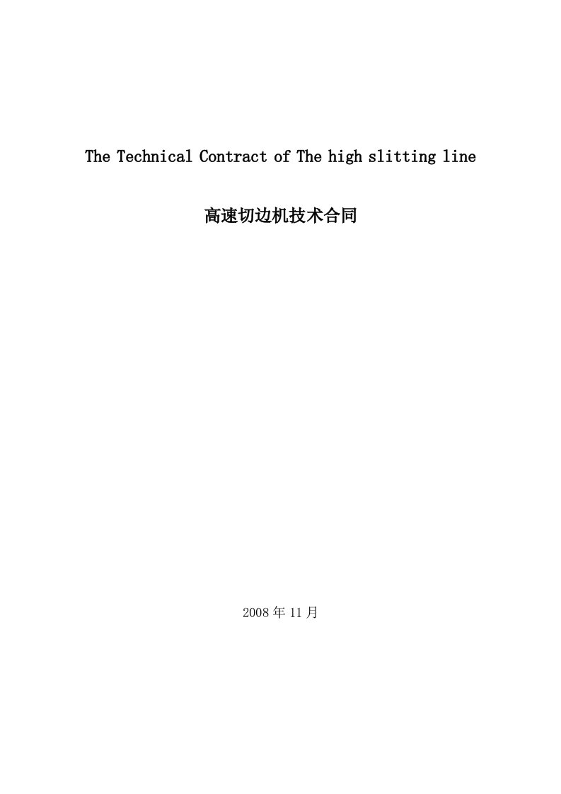 DANIELI高速切边机技术合同中英文对照