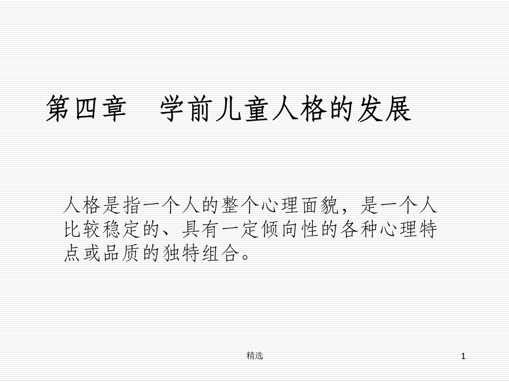 第4章学前儿童人格的发展PPT课件