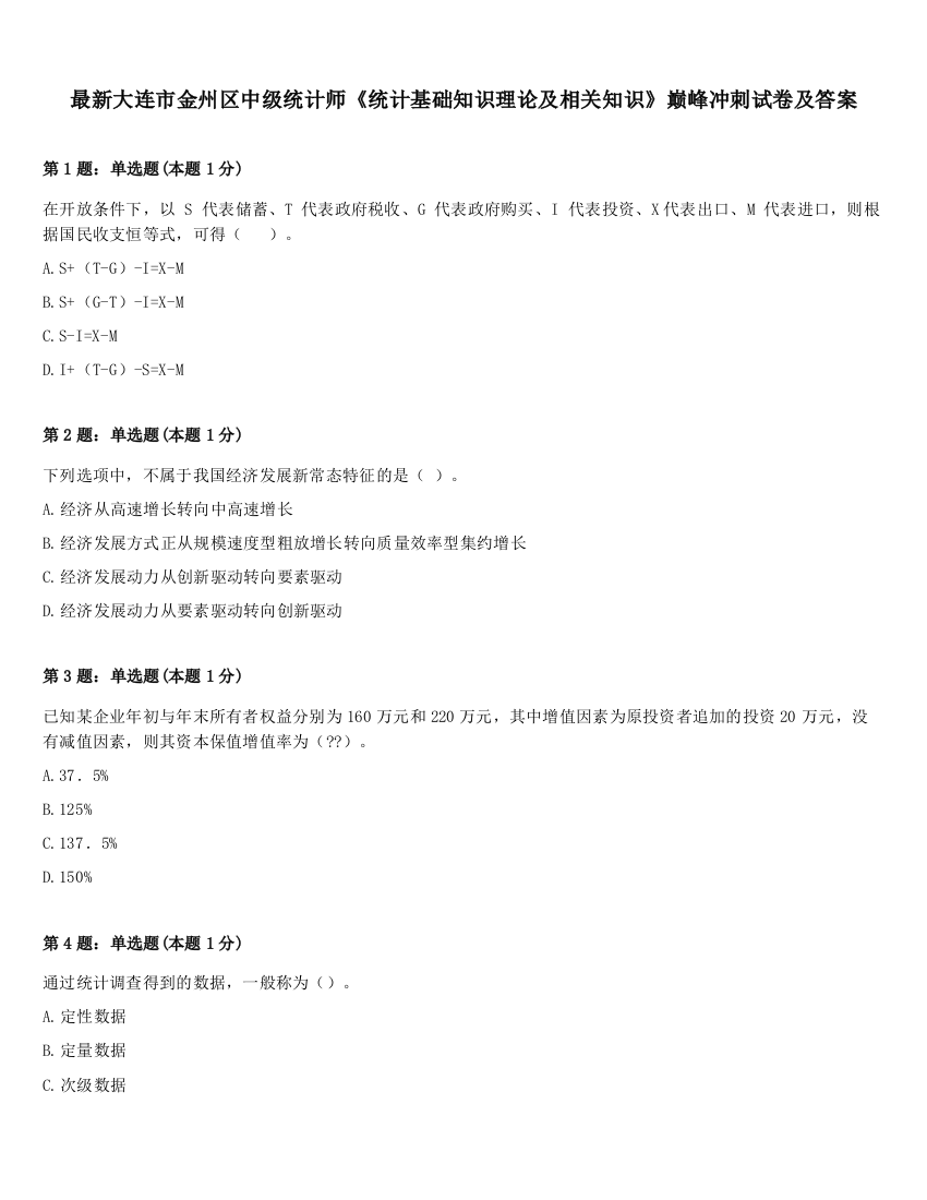 最新大连市金州区中级统计师《统计基础知识理论及相关知识》巅峰冲刺试卷及答案