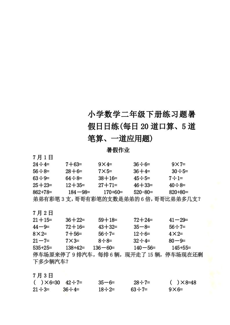 小学数学二年级下册练习题暑假日日练(每日20道口算、5道笔算、一道应用题)