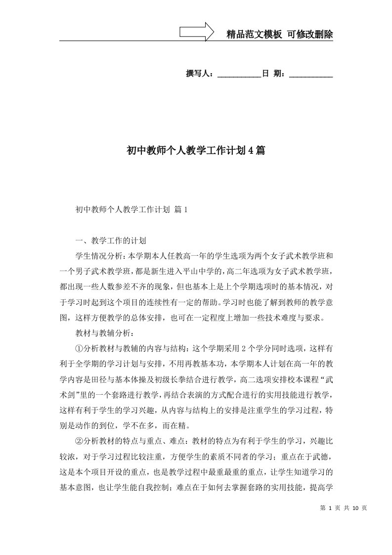 初中教师个人教学工作计划4篇四