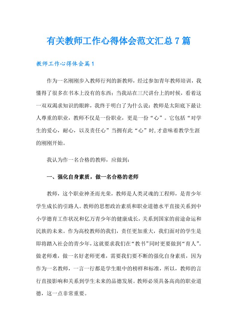 有关教师工作心得体会范文汇总7篇