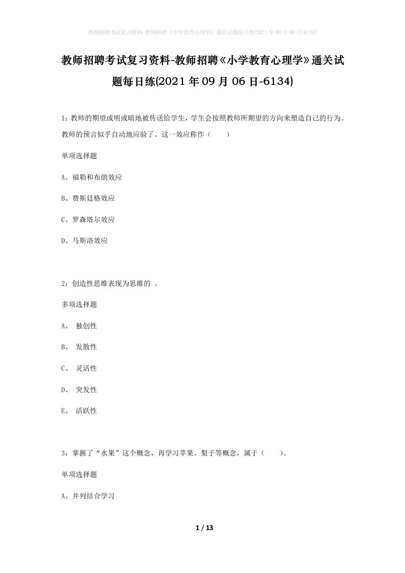 教师招聘考试复习资料-教师招聘小学教育心理学通关试题每日练2021年09月06日-6134