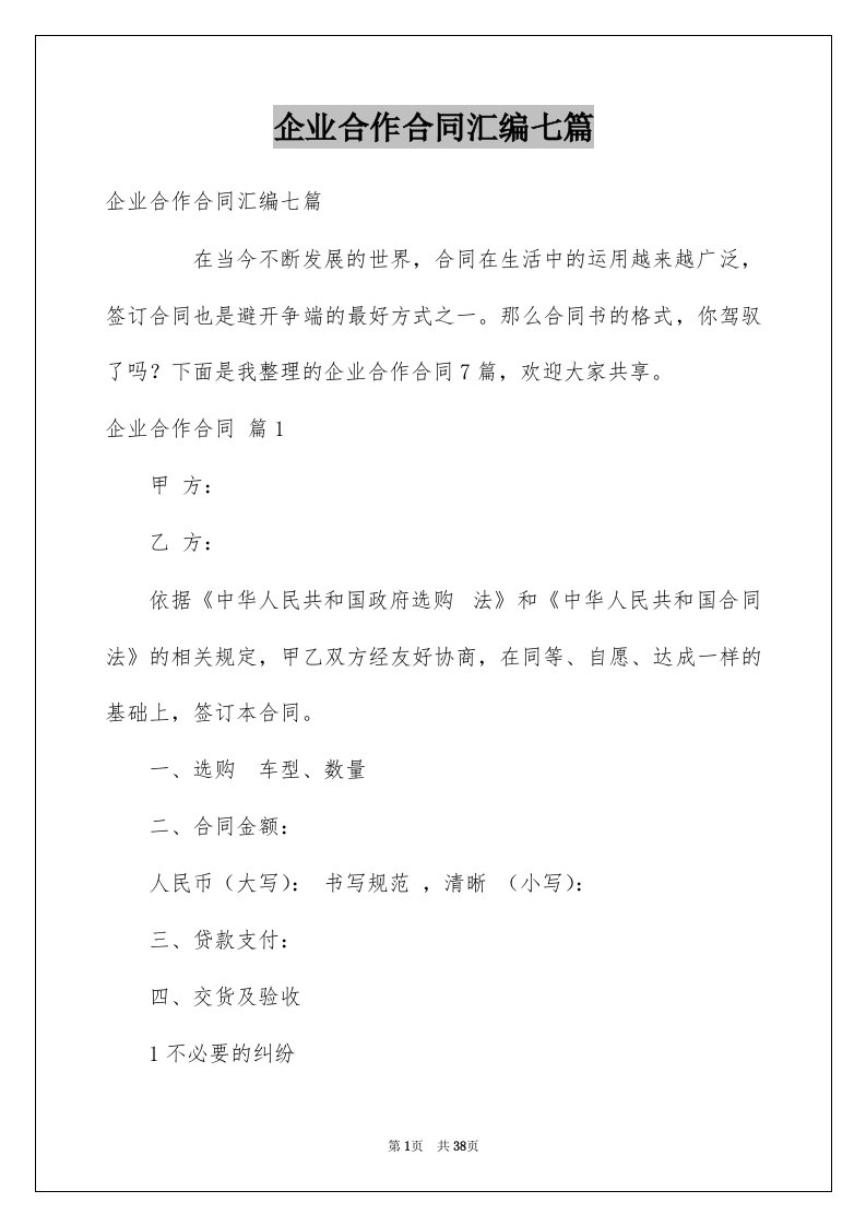 企业合作合同汇编七篇