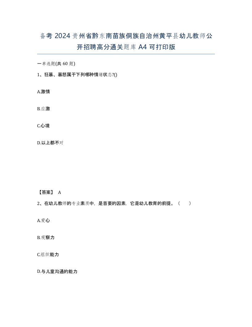 备考2024贵州省黔东南苗族侗族自治州黄平县幼儿教师公开招聘高分通关题库A4可打印版