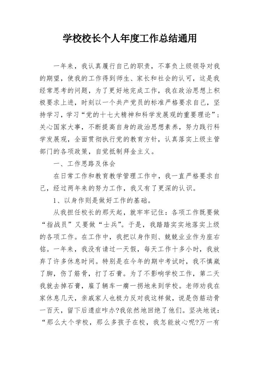 学校校长个人年度工作总结通用