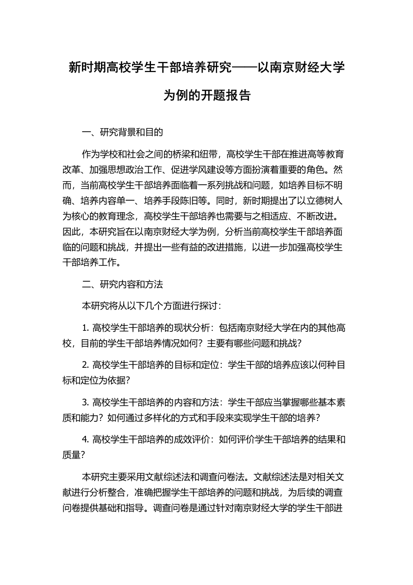 新时期高校学生干部培养研究——以南京财经大学为例的开题报告