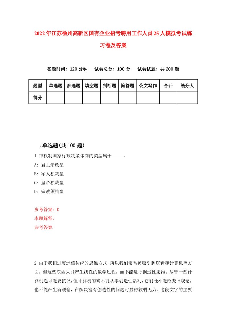 2022年江苏徐州高新区国有企业招考聘用工作人员25人模拟考试练习卷及答案第1卷