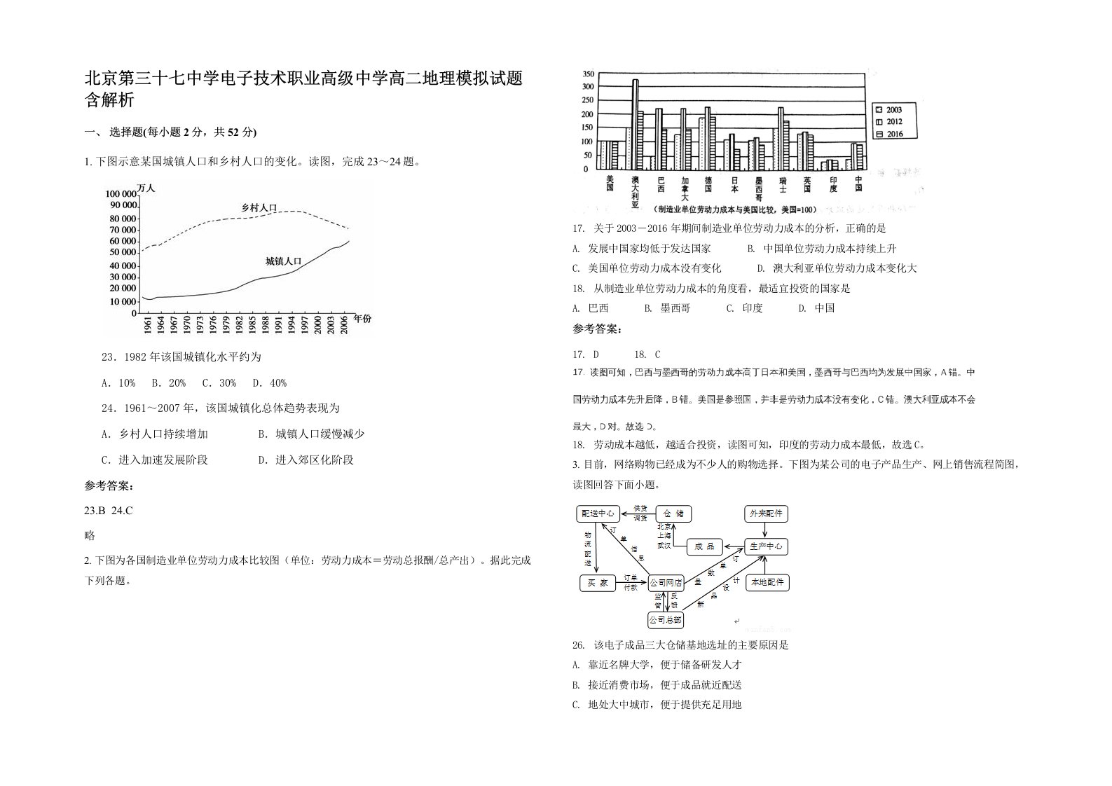 北京第三十七中学电子技术职业高级中学高二地理模拟试题含解析