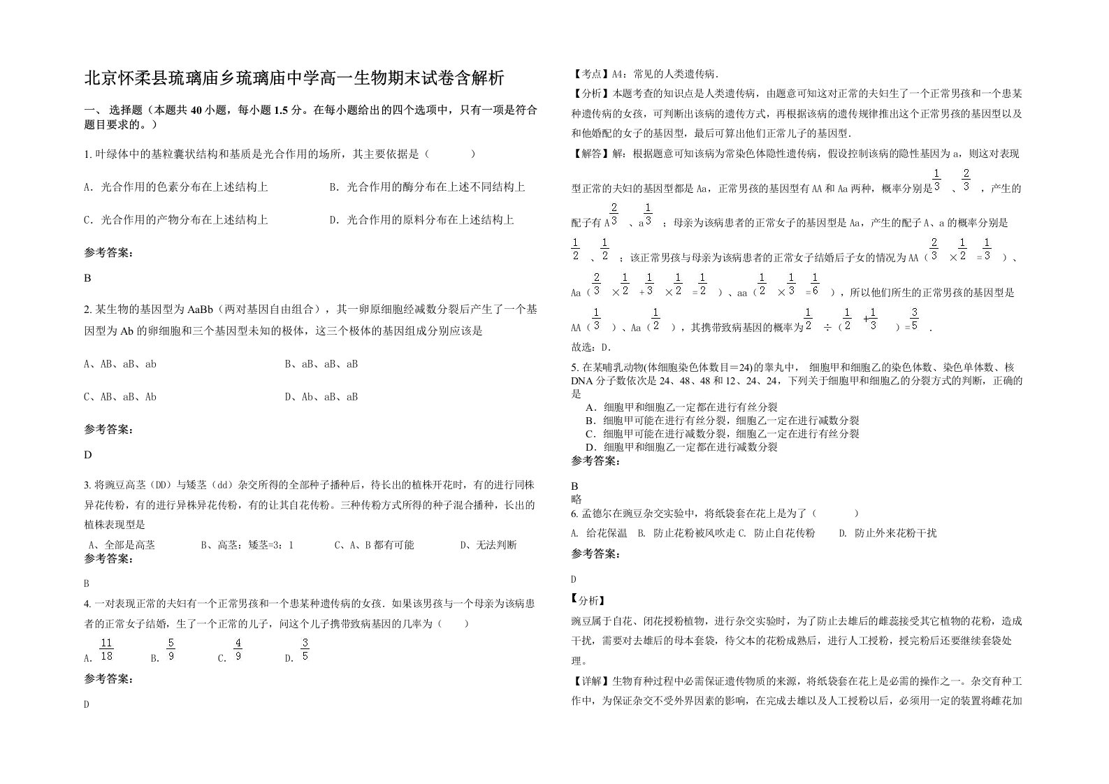 北京怀柔县琉璃庙乡琉璃庙中学高一生物期末试卷含解析