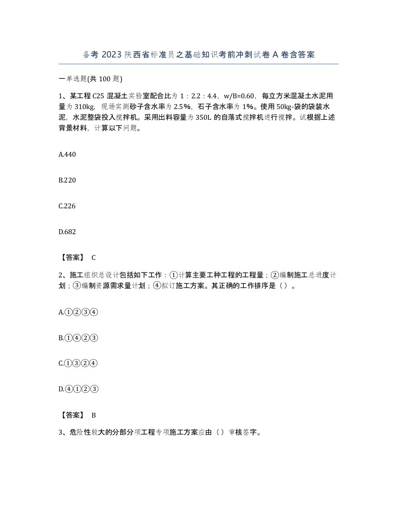 备考2023陕西省标准员之基础知识考前冲刺试卷A卷含答案