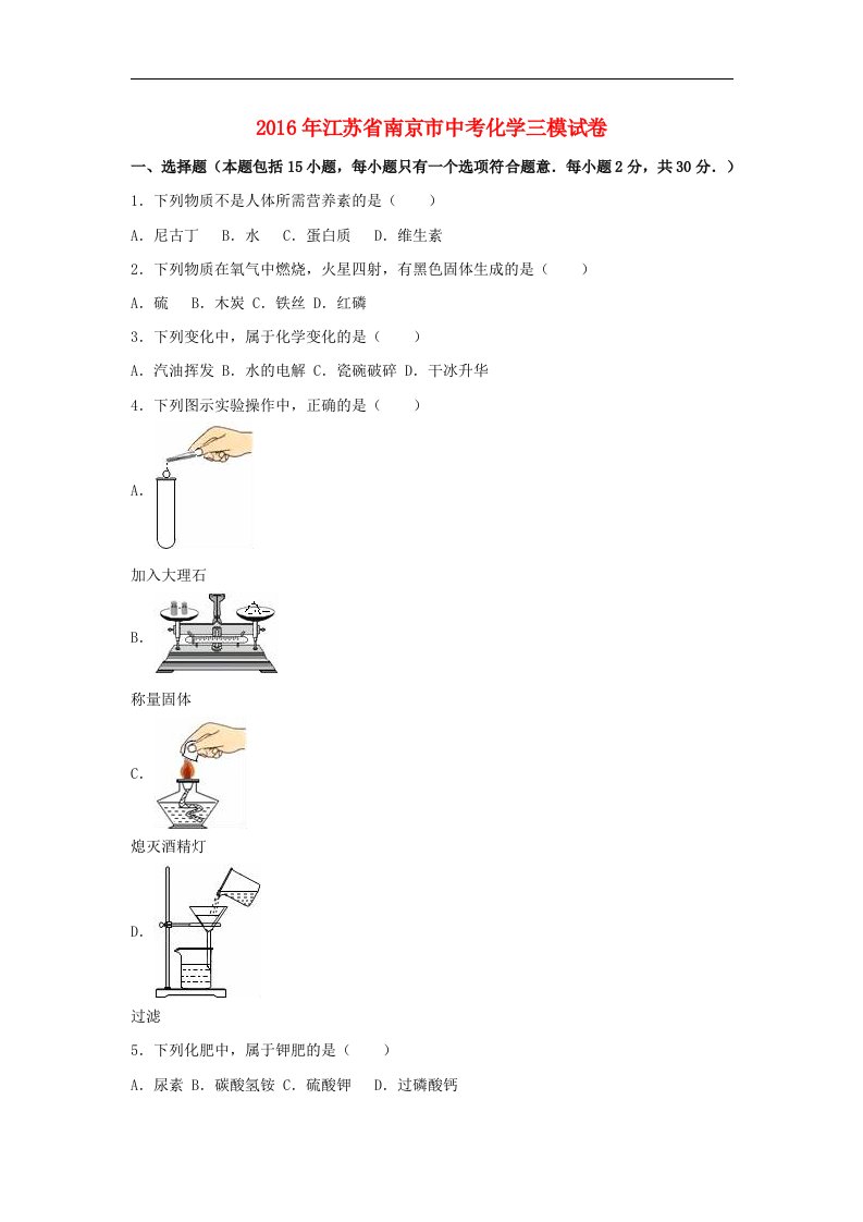 江苏省南京市2016届中考化学三模试题（含解析）