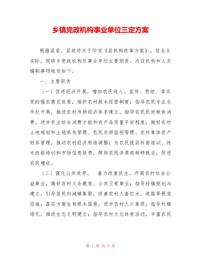 乡镇党政机构事业单位三定方案