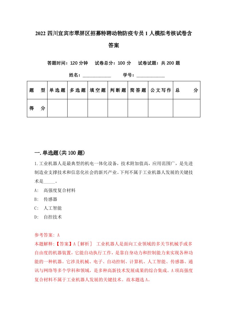 2022四川宜宾市翠屏区招募特聘动物防疫专员1人模拟考核试卷含答案8