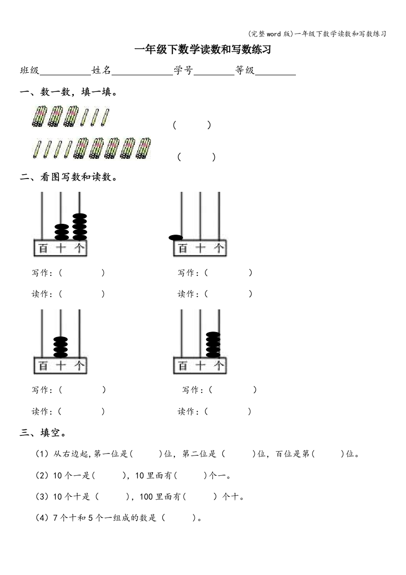 一年级下数学读数和写数练习