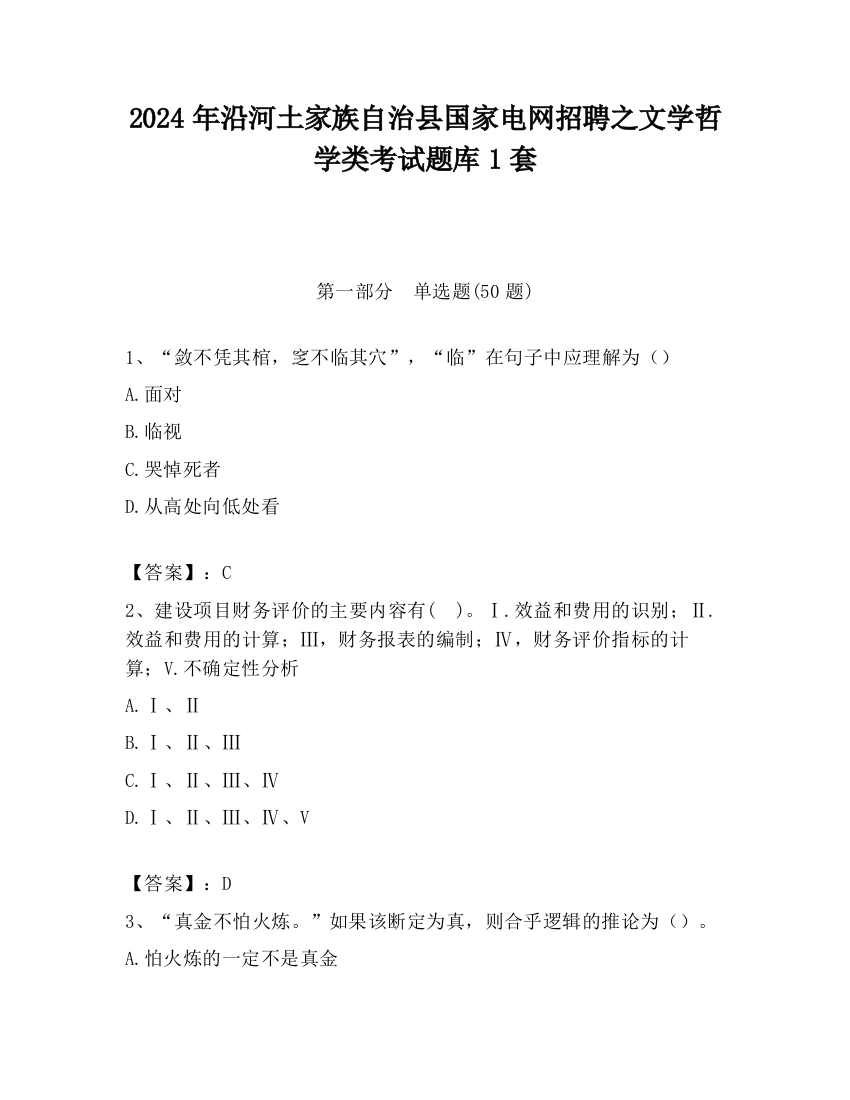 2024年沿河土家族自治县国家电网招聘之文学哲学类考试题库1套