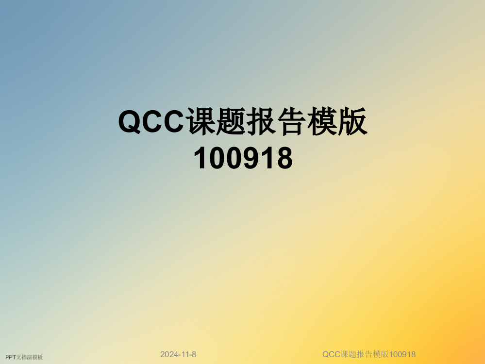 QCC课题报告模版100918