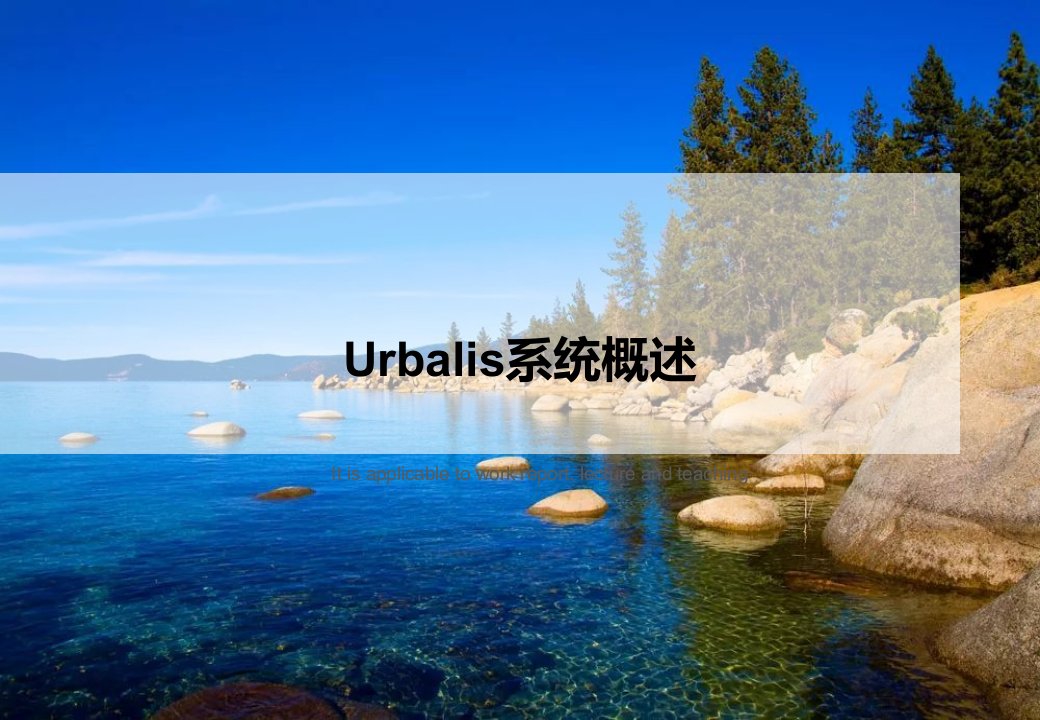 《Urbalis系统概述》PPT课件讲义