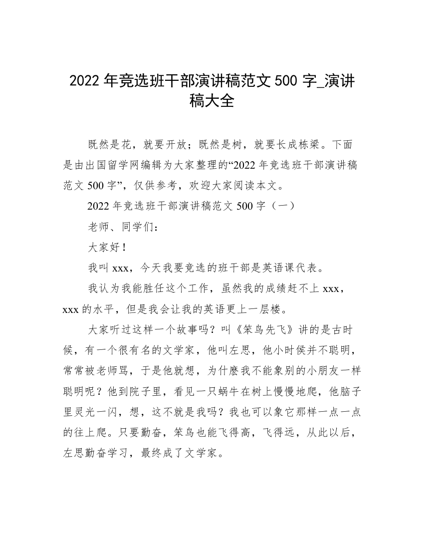 2022年竞选班干部演讲稿范文500字_演讲稿大全