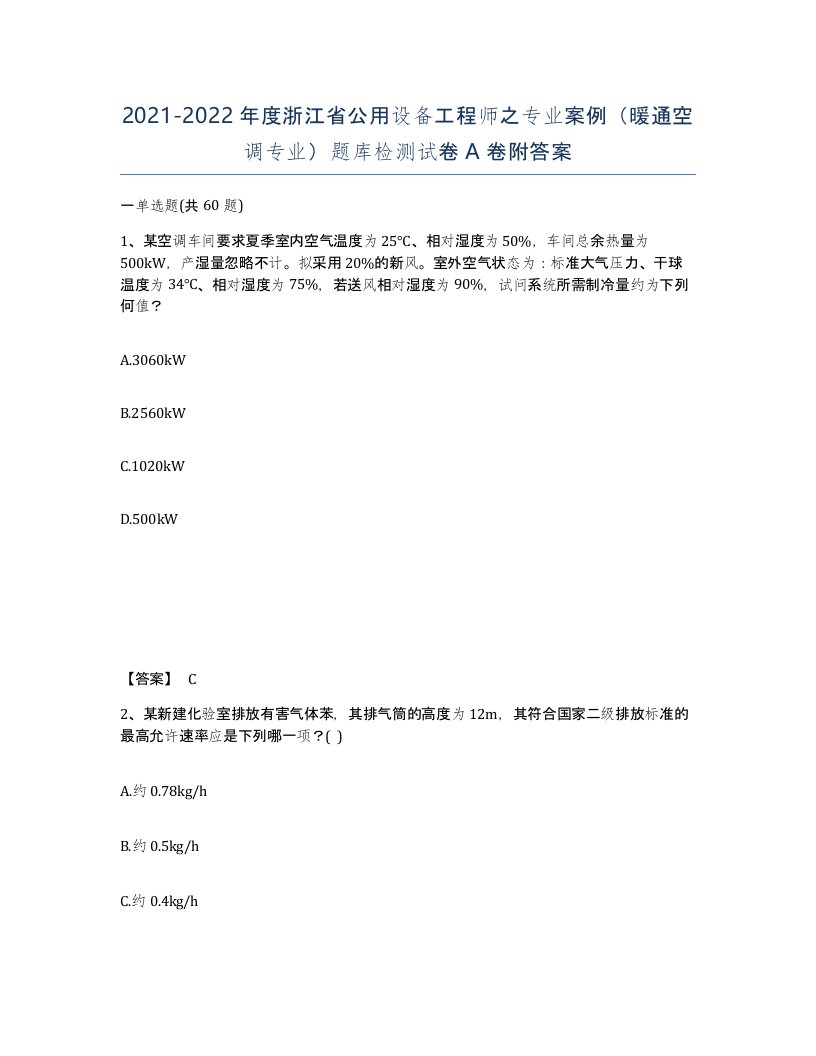 2021-2022年度浙江省公用设备工程师之专业案例暖通空调专业题库检测试卷A卷附答案